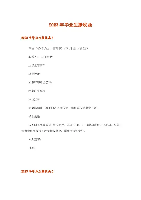 2023年毕业生接收函