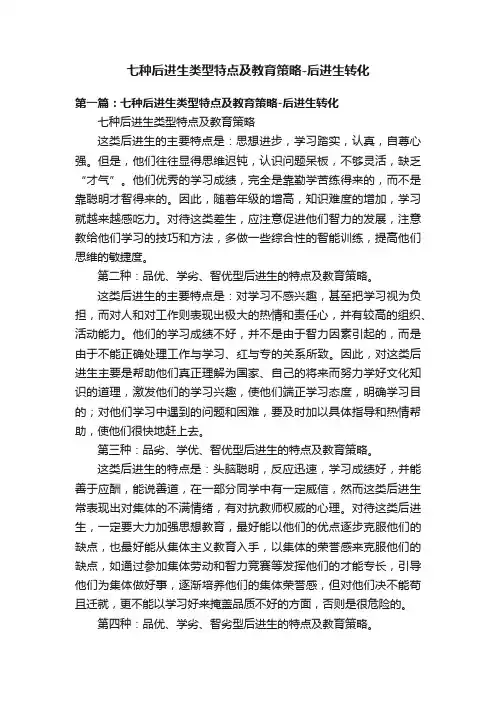七种后进生类型特点及教育策略-后进生转化