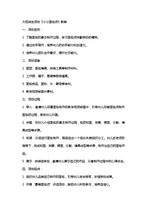 大班综合活动《小小面包师》教案