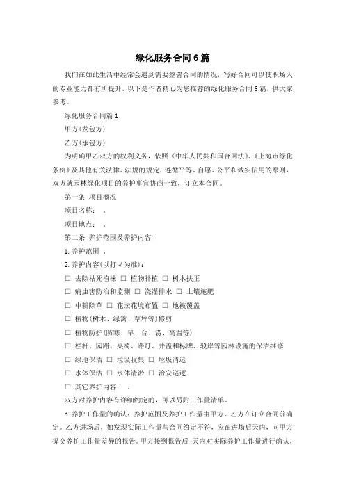 绿化服务合同6篇