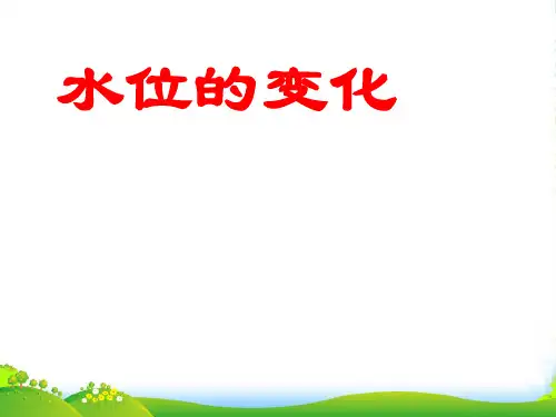北师大版数学七年级上册《2.6水位的变化》优课件