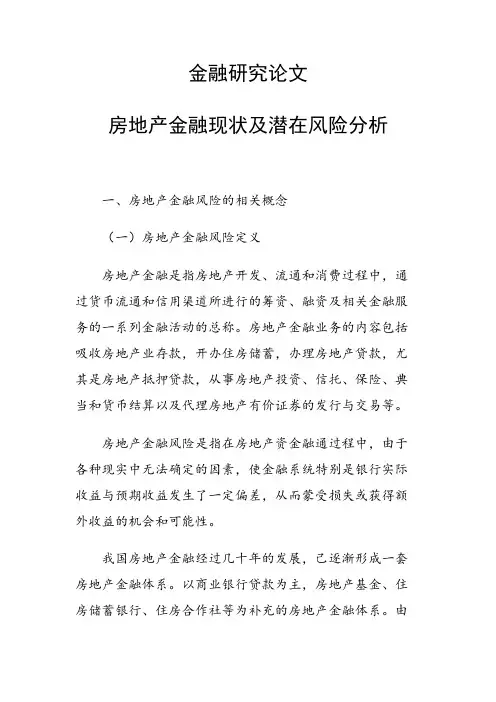 课题研究论文：房地产金融现状及潜在风险分析