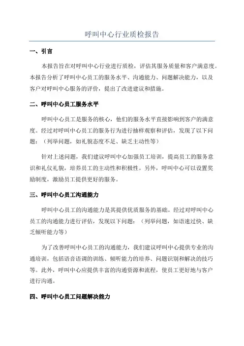 呼叫中心行业质检报告