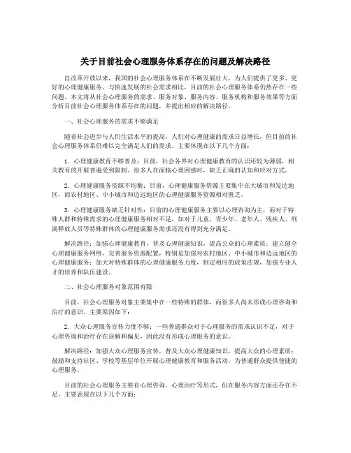 关于目前社会心理服务体系存在的问题及解决路径