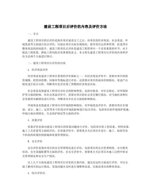 建设工程项目后评价的内容及评价方法