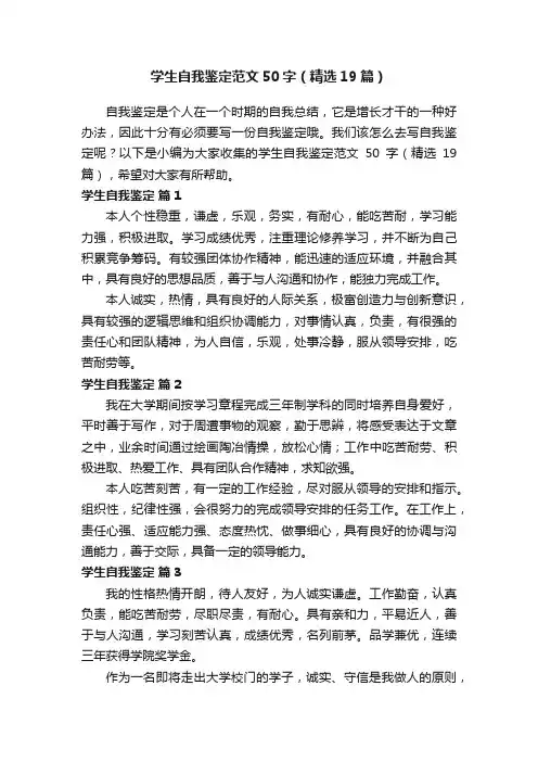 学生自我鉴定范文50字（精选19篇）