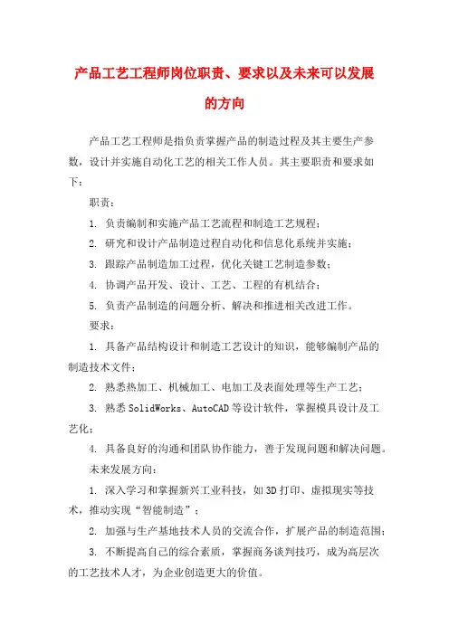 产品工艺工程师岗位职责、要求以及未来可以发展的方向