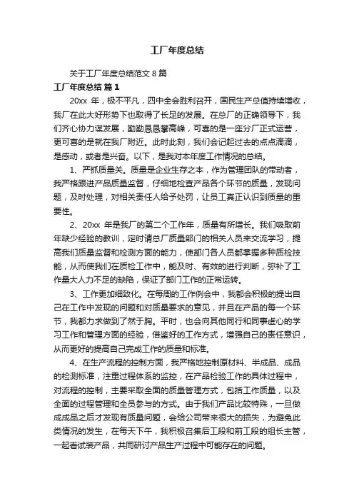 关于工厂年度总结范文8篇