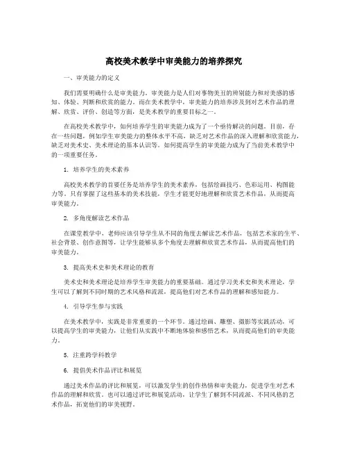 高校美术教学中审美能力的培养探究
