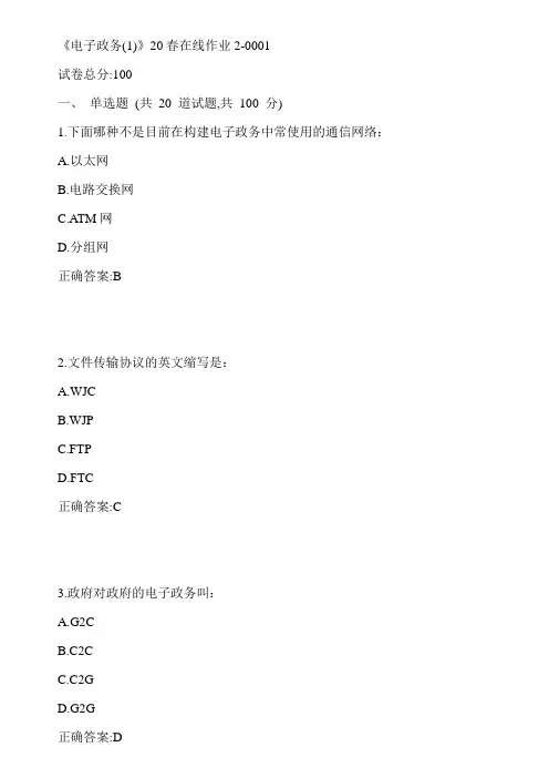 川大《电子政务(1)》20春在线作业2-0001参考答案