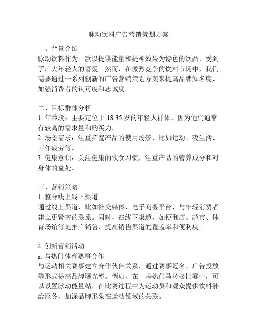 脉动饮料广告营销策划方案