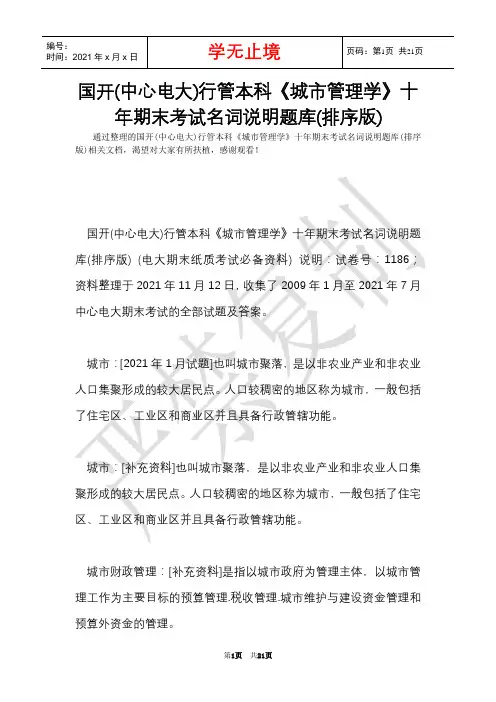 国开(中央电大)行管本科《城市管理学》十年期末考试名词解释题库(排序版)(Word最新版)