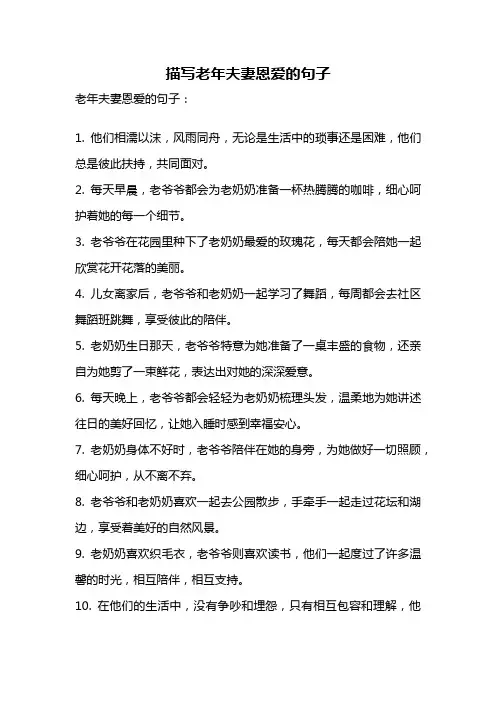 描写老年夫妻恩爱的句子