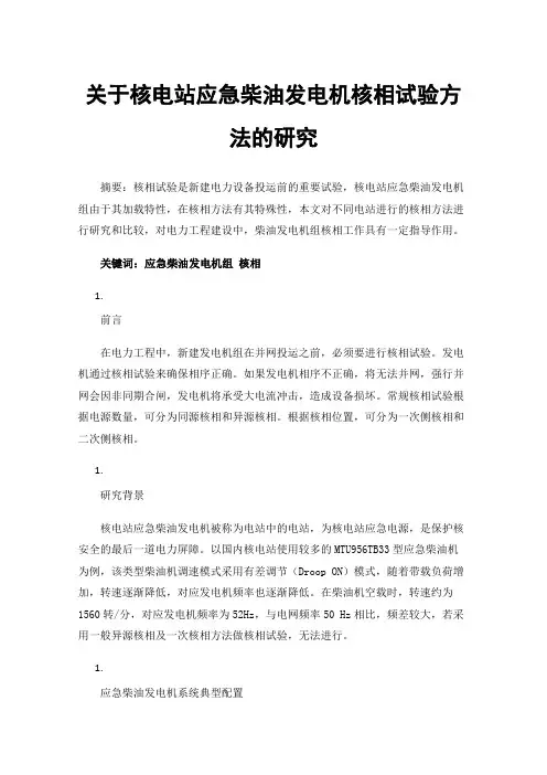 关于核电站应急柴油发电机核相试验方法的研究