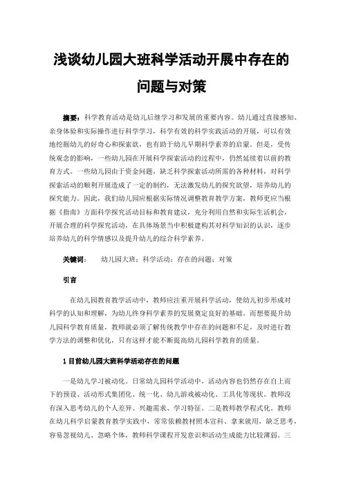 浅谈幼儿园大班科学活动开展中存在的问题与对策