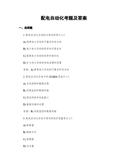 配电自动化考题及答案
