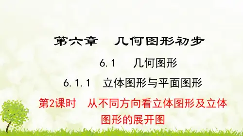 人教版七年级上册《6.1.1  第2课时  从不同方向看立体图形及立体图形的展开图》课件ppt