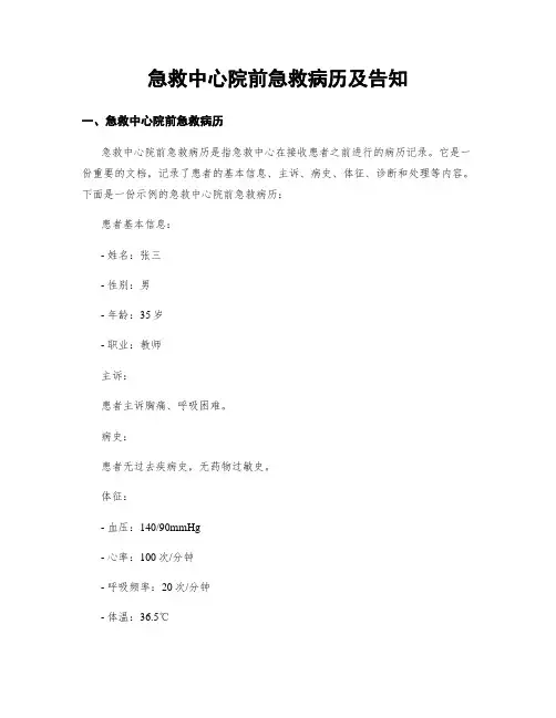 急救中心院前急救病历及告知