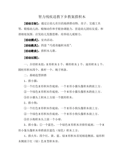 智力残疾送教下乡教案搭积木