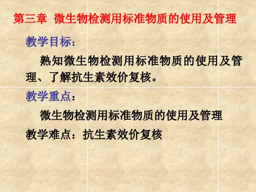 第三章  微生物检测用标准物质的使用及管理