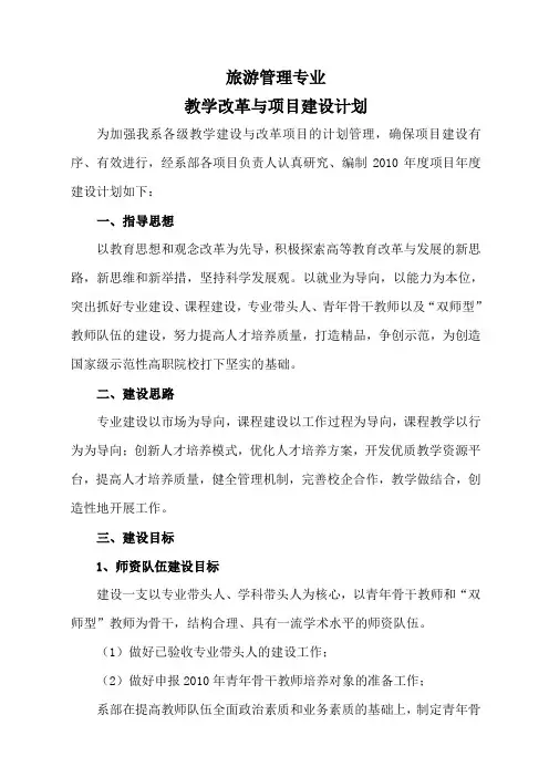 旅游管理专业教学改革与项目建设计划