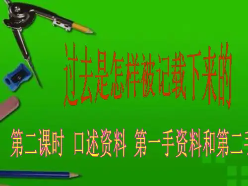 时 口述资料 第一手资料和第二手资料