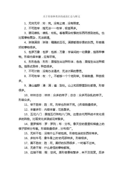 关于形容种类多的成语汇总与释义
