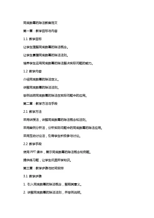 同底数幂的除法教案范文