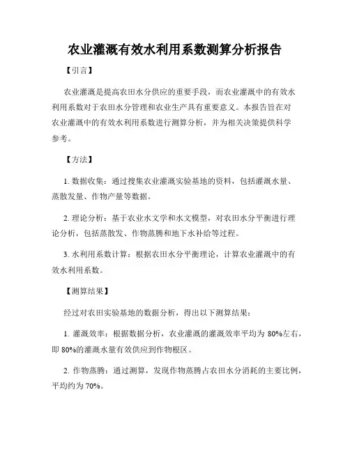 农业灌溉有效水利用系数测算分析报告