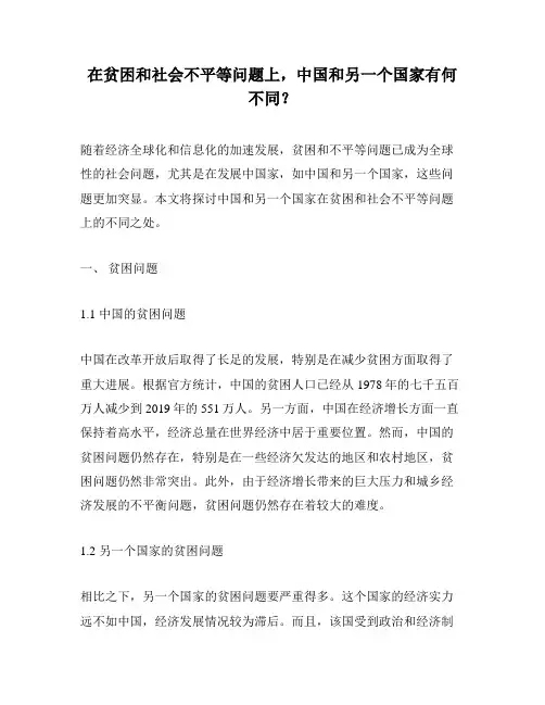 在贫困和社会不平等问题上,中国和另一个国家有何不同？