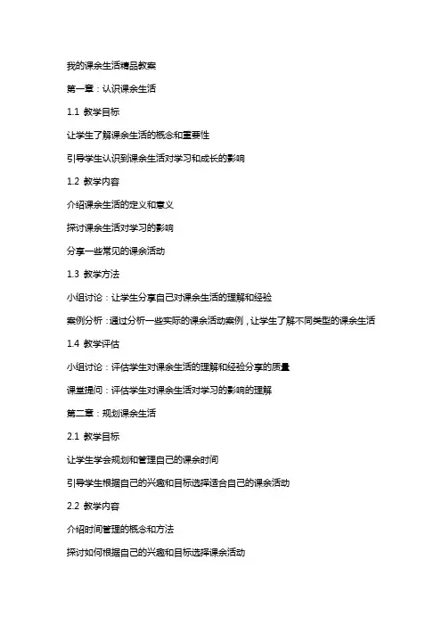我的课余生活教案