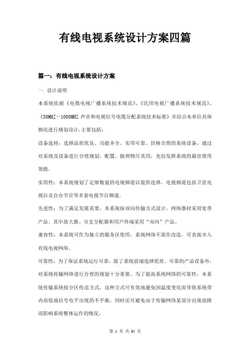 有线电视系统设计方案四篇