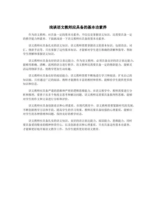 浅谈语文教师应具备的基本功素养