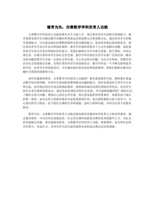 德育为先,完善数学学科的育人功能
