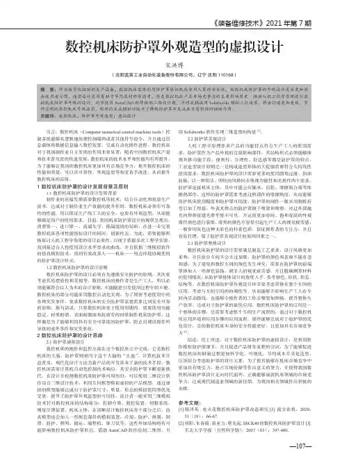 数控机床防护罩外观造型的虚拟设计