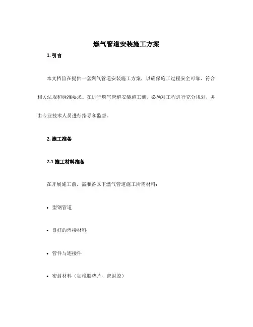 燃气管道安装施工方案