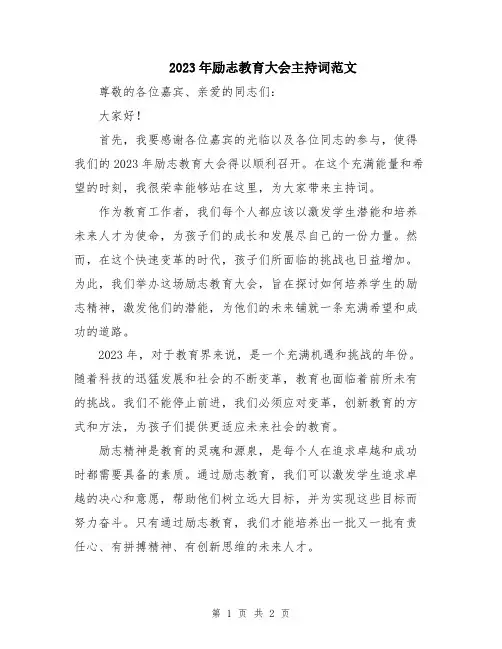 2023年励志教育大会主持词范文