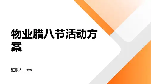 物业腊八节活动方案