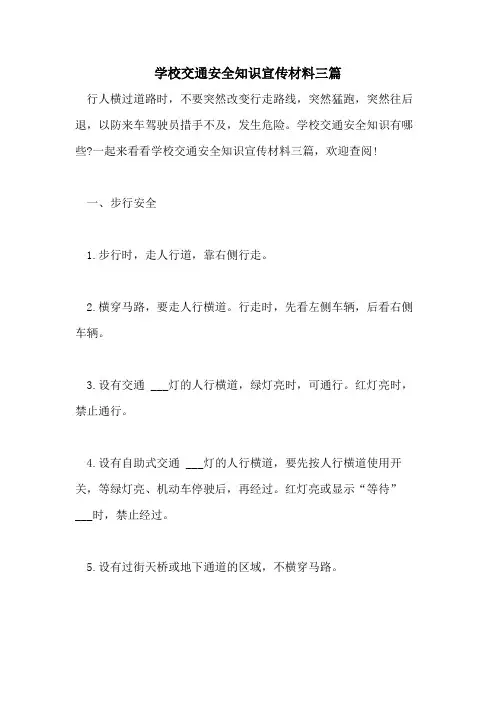 2021年学校交通安全知识宣传材料三篇