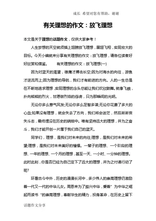 有关理想的作文：放飞理想