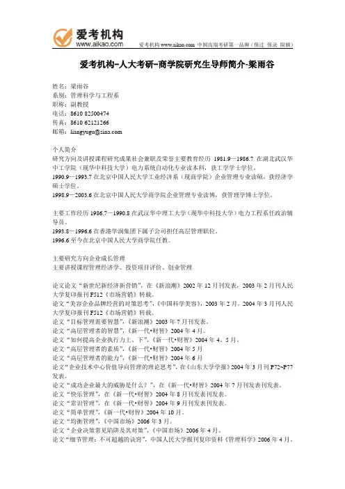 人大考研-商学院研究生导师简介-梁雨谷