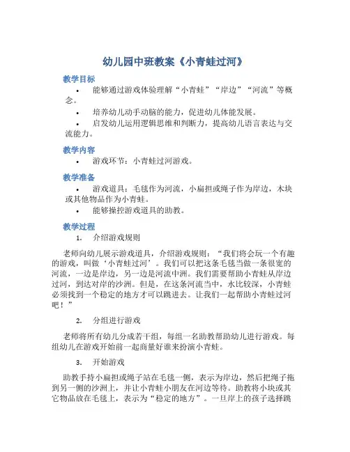幼儿园中班教案《小青蛙过河》