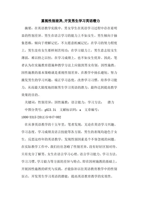 重视性别差异,开发男生学习英语潜力论文