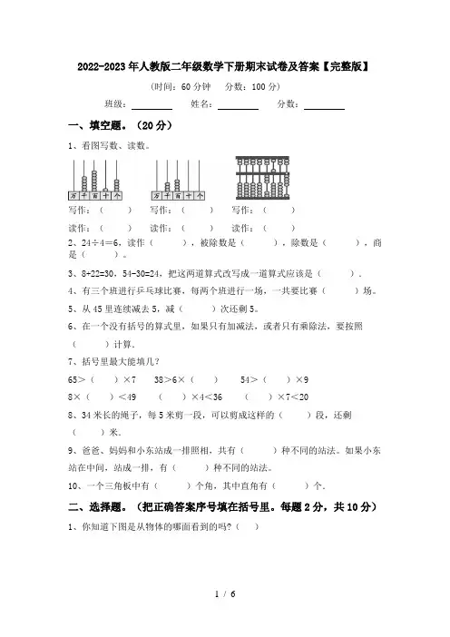 2022-2023年人教版二年级数学下册期末试卷及答案【完整版】