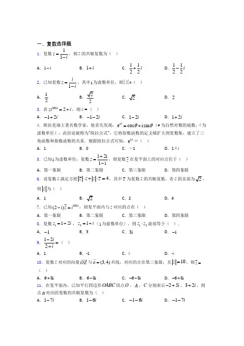 复数基础测试题题库 百度文库