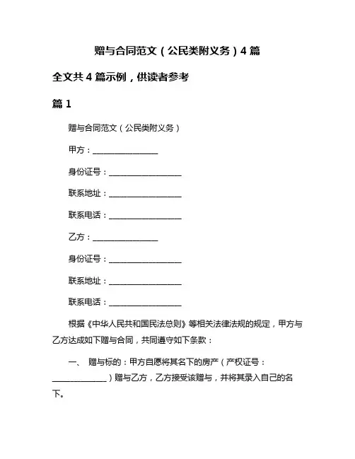 赠与合同范文(公民类附义务)4篇