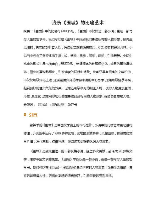 浅析《围城》的比喻艺术