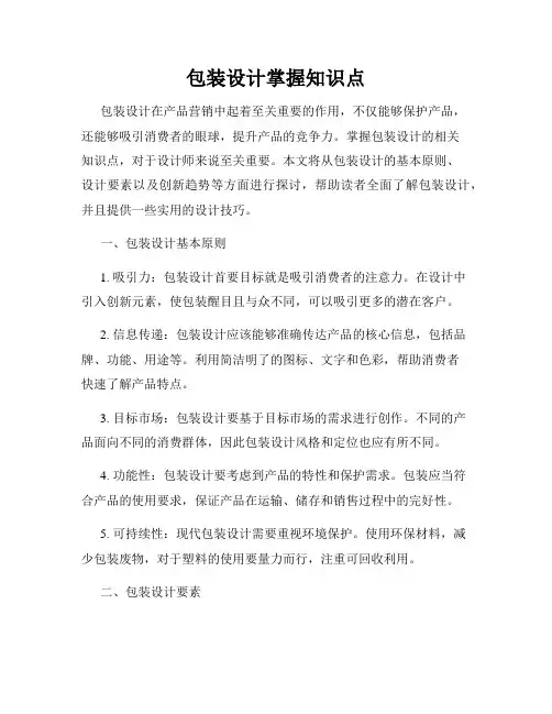 包装设计掌握知识点