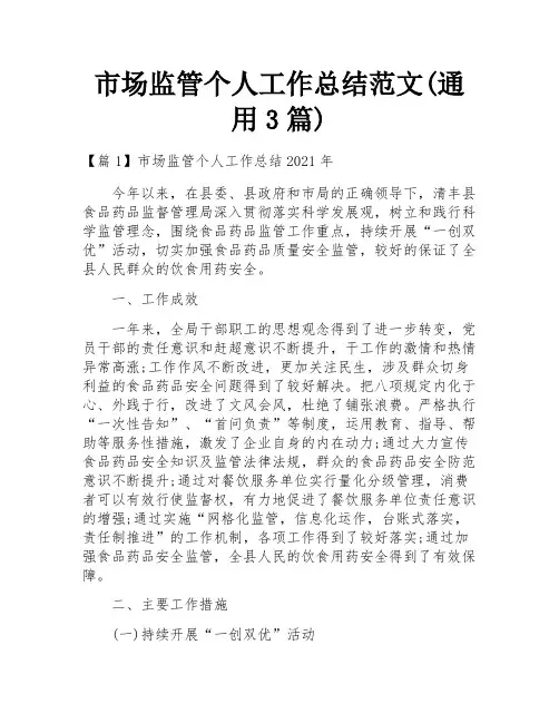 市场监管个人工作总结范文(通用3篇)