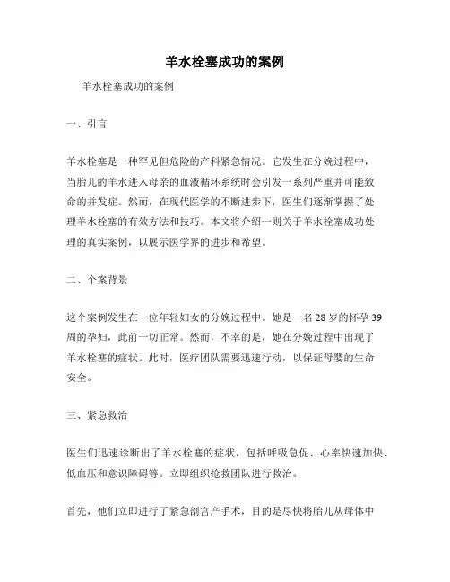 羊水栓塞成功的案例